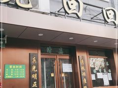 门面-老回回饺子馆(海洋馆店)