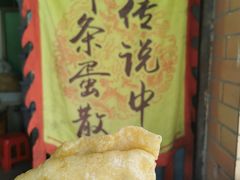 -传说中那条蛋散