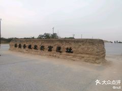 -汉长安城未央宫国家考古遗址公园