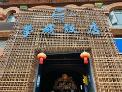 -学成饭店(珥季路店)