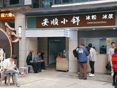 -夏食光安顺小舒冰粉冰浆(甲秀楼店)