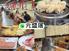 -元盛居(生态大街店)