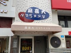 门面-麻喜大