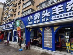 -清真·盛京白记 小骨头羊汤馆(南八马路店)