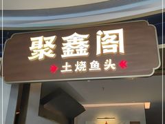 门面-聚鑫阁江浙菜·非遗传承技艺(金汇龙湖天街店)