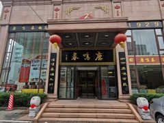 -鹿鸣春饭店(总店)
