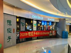 -陈傻子餐厅(世纪都会店)