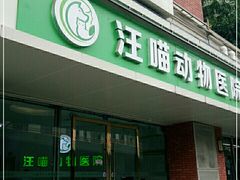 -汪喵宠物医院·骨科心脏影像·犬猫急重症ICU诊疗中心(成华分院)