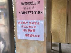 -杨招娣糕点(装驾桥巷店)