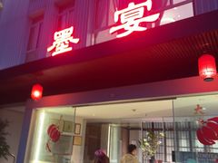 -墨宴(西洋湖店)