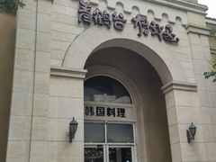 -青鹤谷(苏州店)