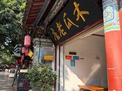 -木瓜老店