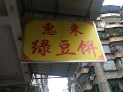门面-惠来绿豆饼