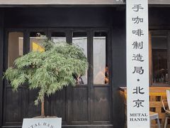 门面-Metal hands·铁手咖啡