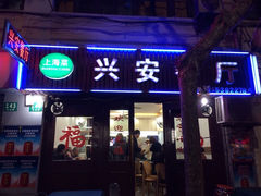 iphone_upload_pic-兴安餐厅(兴安路店)