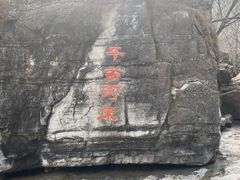 -孤山寨风景区