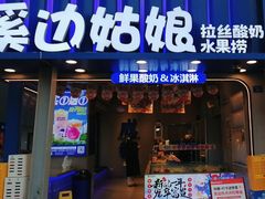 -溪边姑娘·拉丝酸奶水果捞(春熙路店)