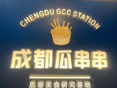 -成都瓜串串(水围1368店)