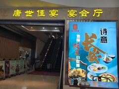 -陕西会客厅·宴会厅·唐世佳宴