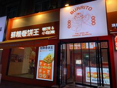 -鲜粮卷饼王(小白楼店)