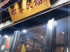 -四季民福烤鸭店(前门廊房二条店)