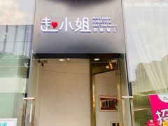 门面-赵小姐丨新中餐(曲江店)
