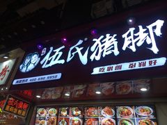 门面-伍氏猪脚(五一庙街店)
