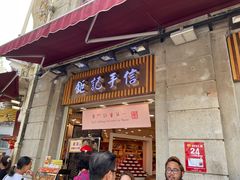 -钜记手信(大三巴街店)