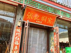 -张记焖窑·十五年专注焖烤(雍和宫店)