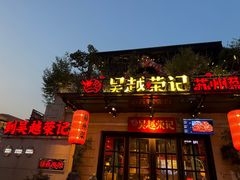 -吴越荣记苏州菜·松鼠桂鱼 100% 活鱼现做(月光码头店)