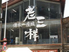 -老三样·旧食新味(万寿宫店)