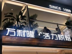 门面-万利隆·活力烘焙(人民路店)