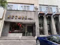-到家尝北京菜(西坝河店)