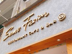 -森Some Fusion(荔湾店)