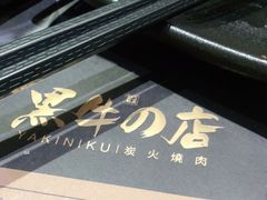 -黑牛の店·和牛烧肉(大悦城店)