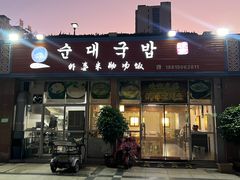 -外婆米肠汤饭(海滨中路店)