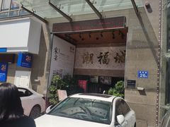 -潮福城大酒楼·潮粤菜·港式点心(阳光城店)