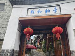 -龙姐私房菜(和顺古镇店)