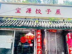-宝源饺子(麦子店街店)