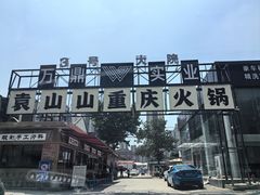 -袁山山重庆火锅(丈八北路店)