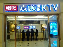麦颂量贩式KTV(东胜广场店)-唱吧麦颂KTV(东胜港悦广场店)