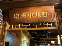 门面-功夫小龙虾·烧烤·江湖菜(金沙洲店)