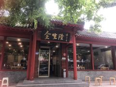 -金生隆(六铺炕店)