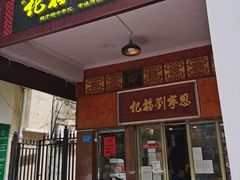 门面-恩宁刘福记(东华东路店)