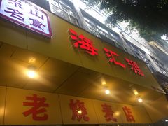 门面-海汇源老烧麦店(东大街总店)