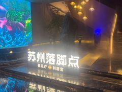 -唐宫足道·SPA·住宿24H会所(木渎店)