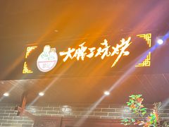 -曾记大腰子烧烤(苗栗路总店)