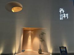 -乔村二十八道(天目里店)
