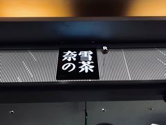 门面-奈雪的茶(亨特国际广场店)