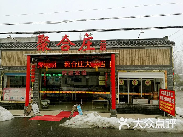 聚合庄(龙袍总店)图片 - 第12张